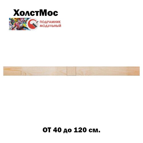 Средняя планка подрамника для стороны 100 см. 1 шт. (сеч. 45х15 мм.) / перекрестие / распорка / крестовина подрамника