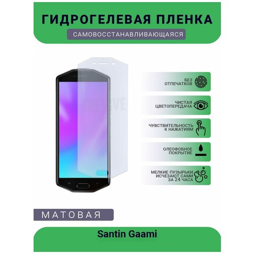 Гидрогелевая защитная пленка для телефона Santin Gaami, матовая, противоударная, гибкое стекло, на дисплей гидрогелевая защитная пленка для телефона meitu t9 матовая противоударная гибкое стекло на дисплей