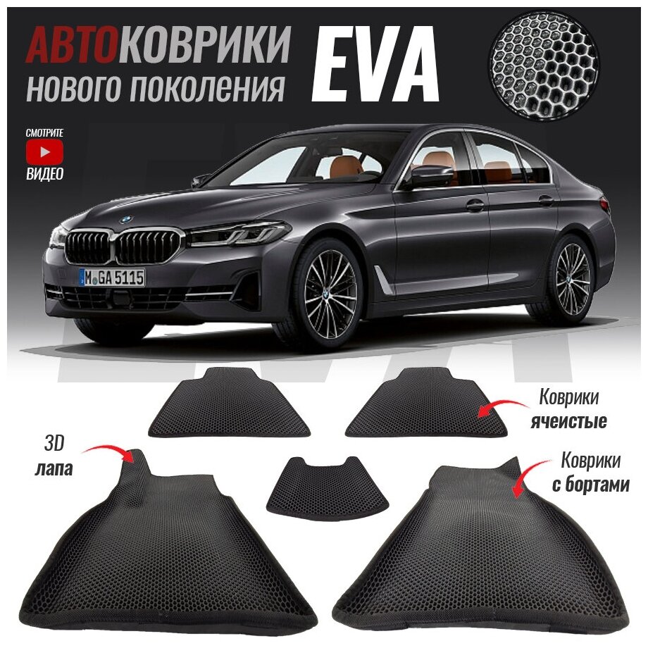 Автомобильные коврики ЕВА (EVA) с бортами для BMW 5 VII (G30) (2016- настоящее время)