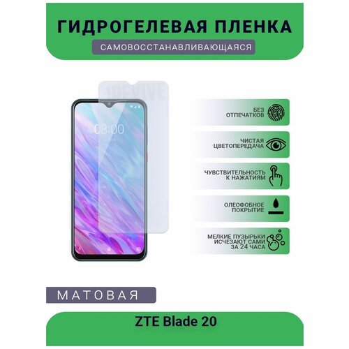 Гидрогелевая защитная пленка для телефона ZTE Blade 20, матовая, противоударная, гибкое стекло, на дисплей