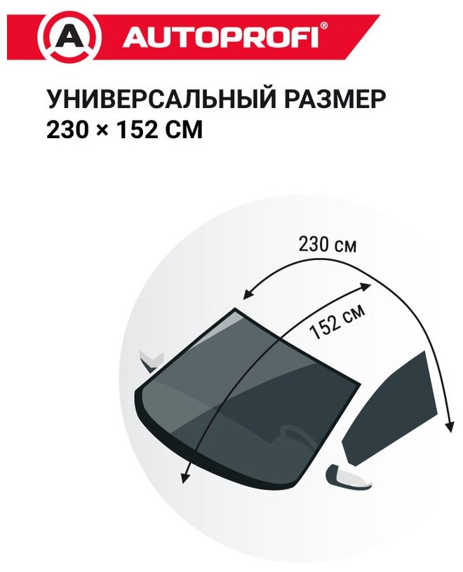 Чехол-накидка на лобовое и боковые стекла автомобиля 230 х 152 AUTOPROFI WPR200