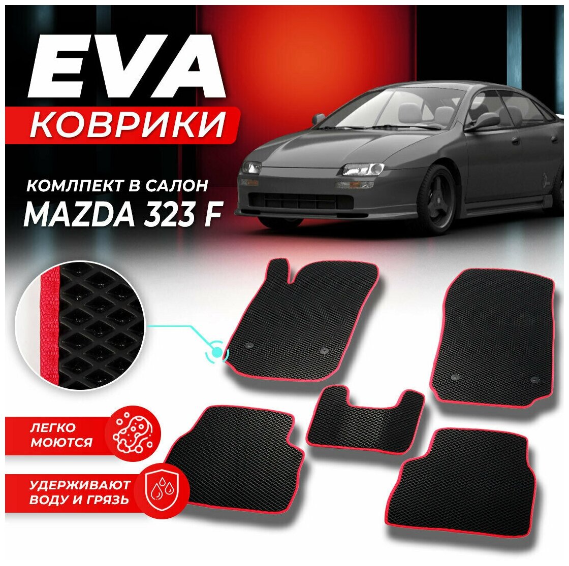 Коврики в салон автомобиля Mazda мазда 323 F EVA ЕВА ЭВА ромб черныйкрасный