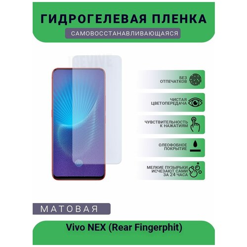 Гидрогелевая защитная пленка для телефона Vivo NEX (Rear Fingerphit), матовая, противоударная, гибкое стекло, на дисплей