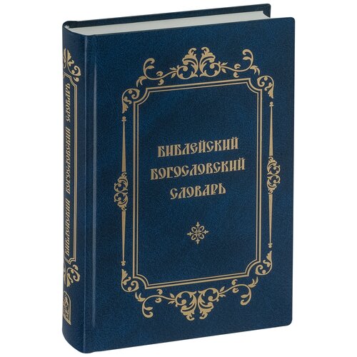 Библейский Богословский словарь. Скрижаль. СПб. ср/ф. тв/п.