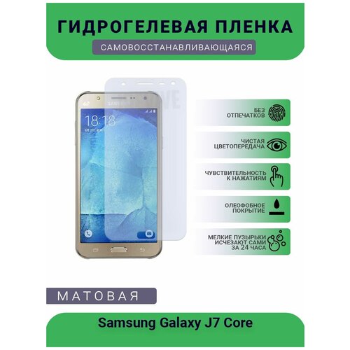 Гидрогелевая защитная пленка для телефона Samsung Galaxy J7 Core, матовая, противоударная, гибкое стекло, на дисплей гидрогелевая защитная пленка для телефона samsung galaxy j7 2015 матовая противоударная гибкое стекло на дисплей
