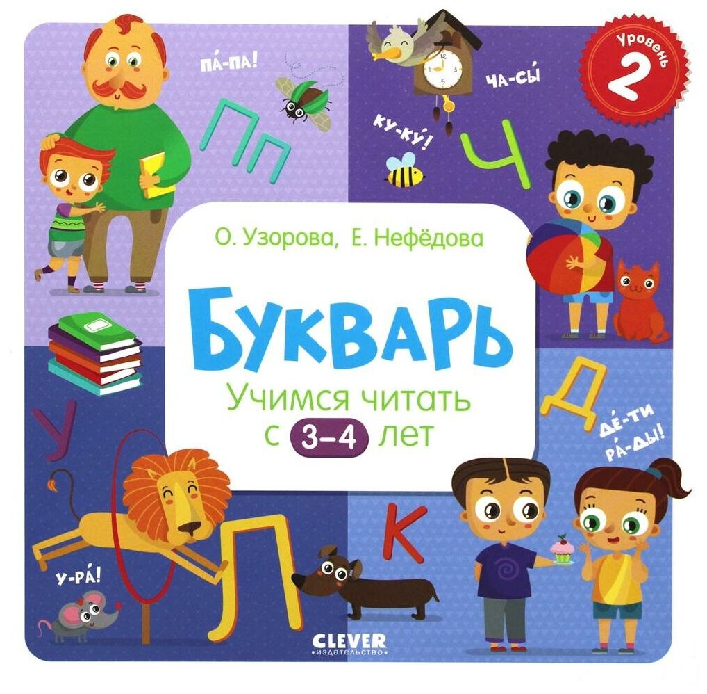 Букварь. Учимся читать с 3-4 лет