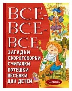 ВСЕ-ВСЕ-ВСЕ загадки, скороговорки, считалки, потешки, песенк