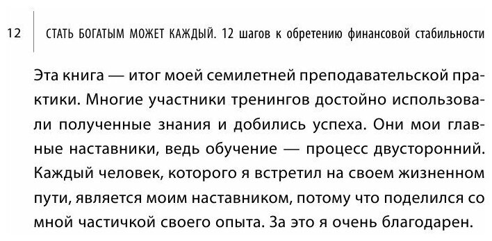 Стать богатым может каждый. 12 шагов к обретению финансовой стабильности - фото №3