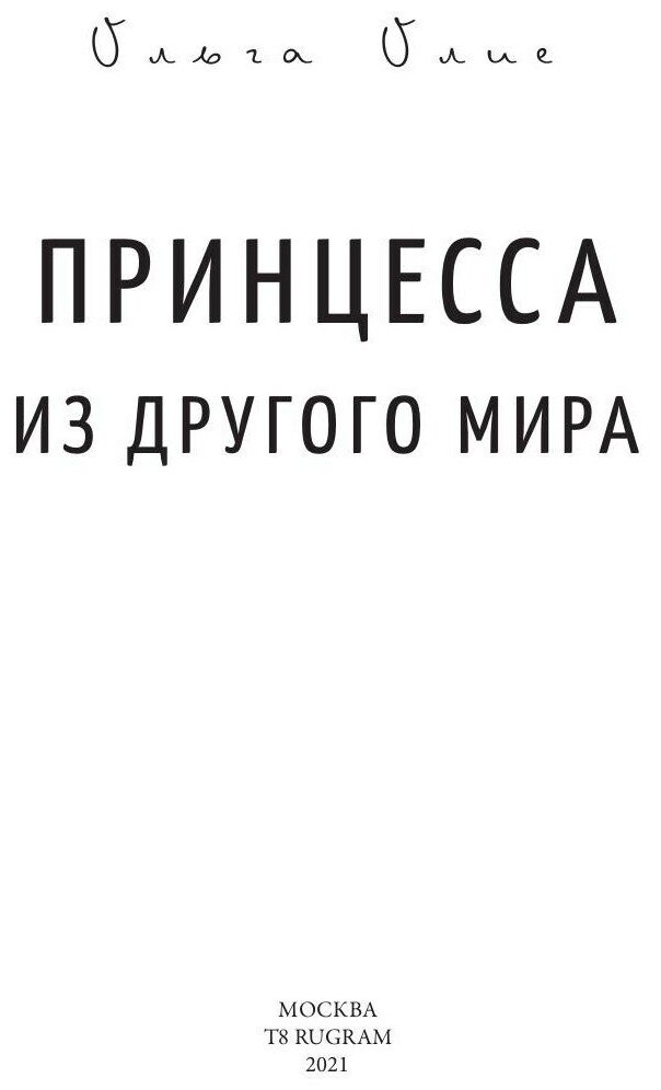 Принцесса из другого мира (Олие Ольга) - фото №4