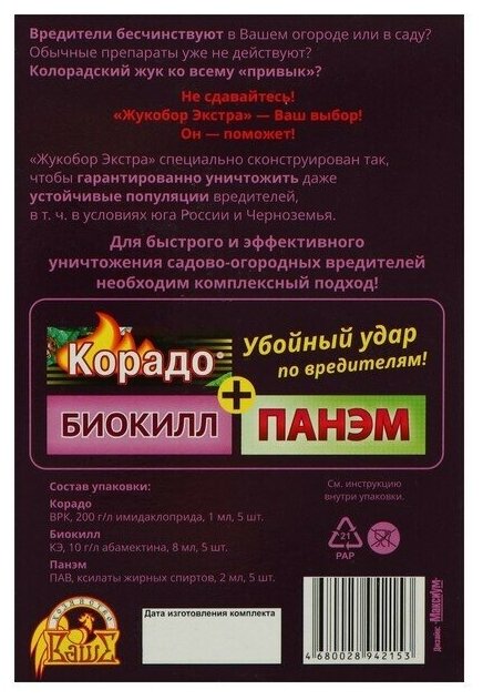 Набор средств от садово-огородных вредителей "Жукобор Экстра", набор