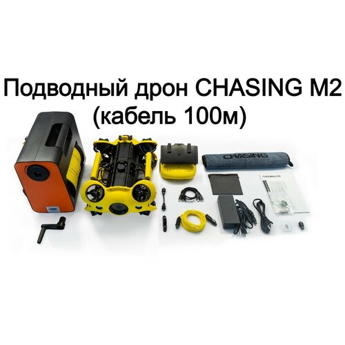 Профессиональный подводный дрон Chasing M2 (200 м)