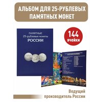 Альбом-планшет для памятных 25-рублевых монет России на 144 ячейки