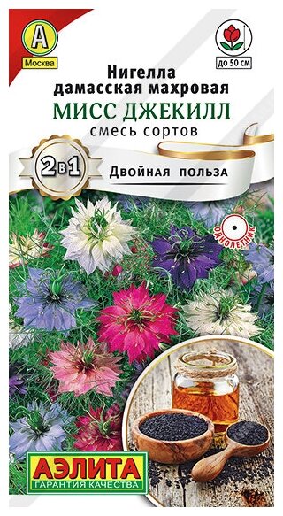 Нигелла Мисс Джекилл смесь сортов (0,3 г), 2 пакета