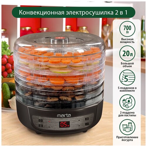 MARTA MFD-8205PS 7 поддонов 5 3 разб2пастила черный жемчуг сушилка дфруктововощей 499600₽