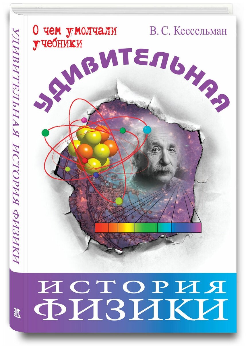 Удивительная история физики (Кессельман Владимир Самуилович) - фото №2