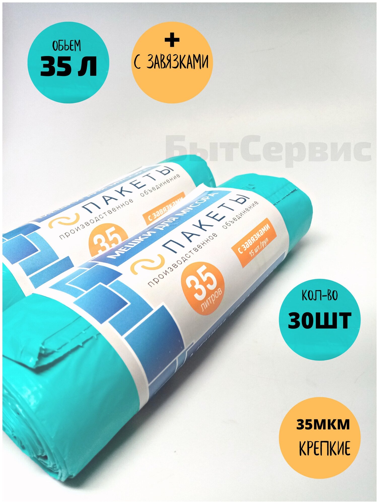 фото Пакеты особо прочные для мусора с завязками 35л, 15шт х 2 рул. бирюзовые