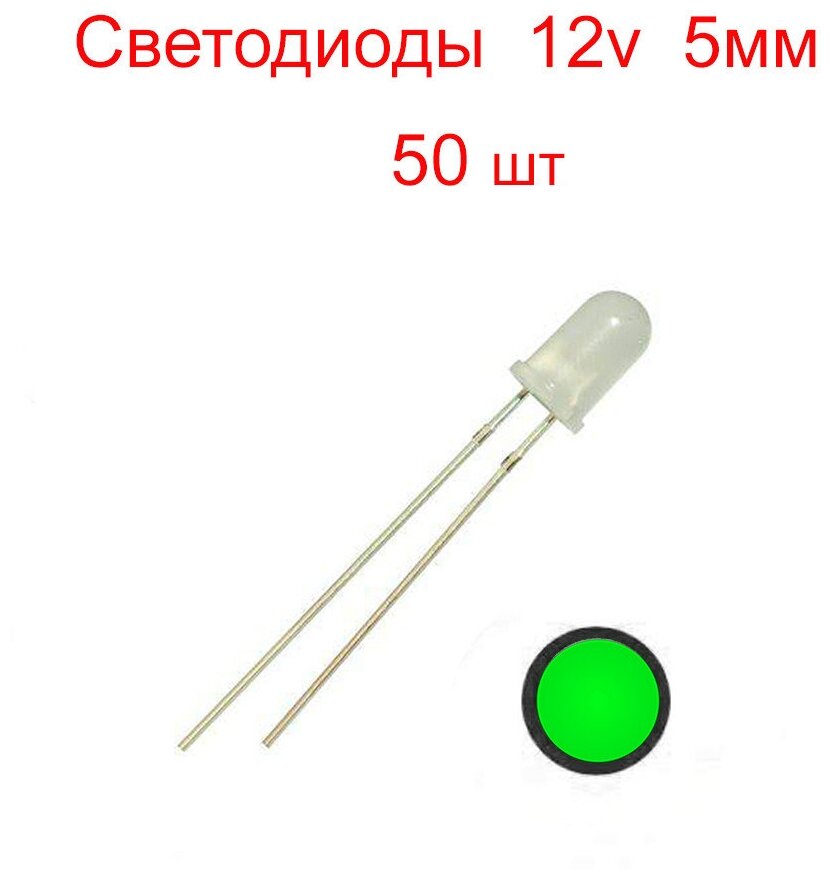 Светодиоды 5мм зелёные матовые 12v