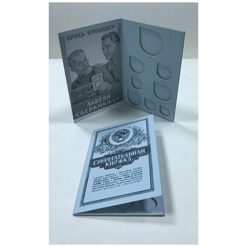 Буклет Сберегательная книжка (без 50 копеек) для разменных монет СССР буклет для разменных монет ссср трудовая книжка