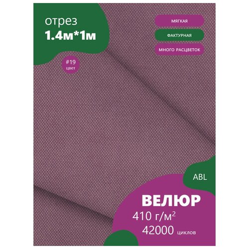 Ткань мебельная Велюр, модель Таргио, цвет: Светло-сиреневый (19), отрез - 1 м (Ткань для шитья, для мебели)