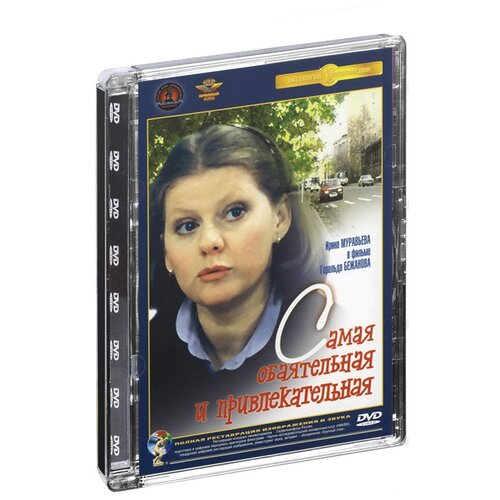 Самая обаятельная и привлекательная (DVD) (полная реставрация звука и изображения) самая обаятельная и привлекательная dvd полная реставрация звука и изображения