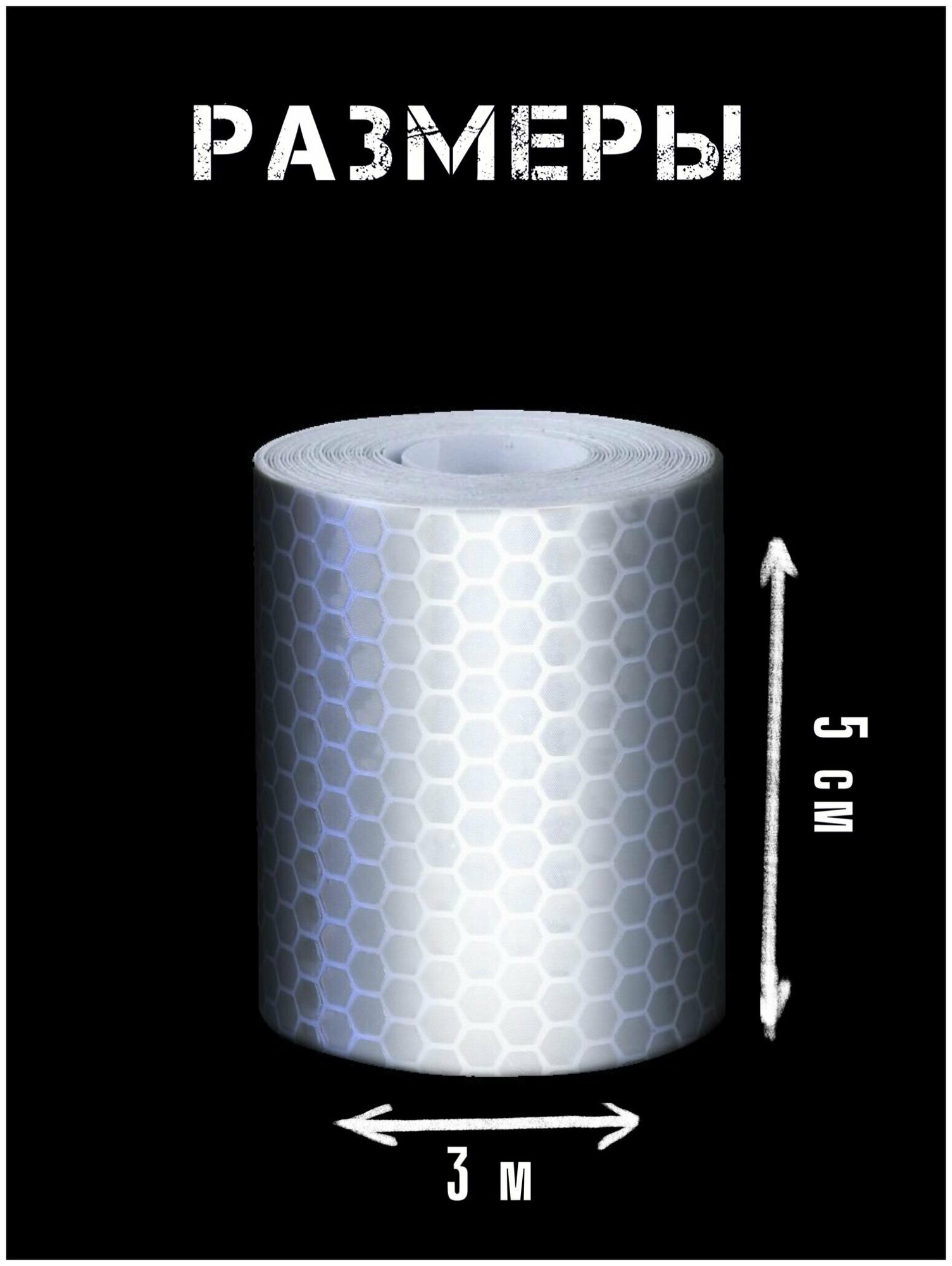 Светоотражающая лента - наклейка , предупреждающая 5 см х 300 см светоотражающая клейкая лента / светоотражающая лента самоклеящаяся белая - фотография № 2