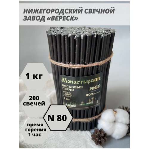 Нижегородские свечи Черные - завод Вереск №80, 1 кг. Свечи восковые, ритуальные