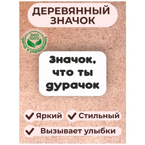 Значок деревянный / значок из дерева