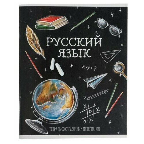 Тетрадь предметная Доска, 48 листов в линейку Русский язык , обложка мелованный картон, блок офсет