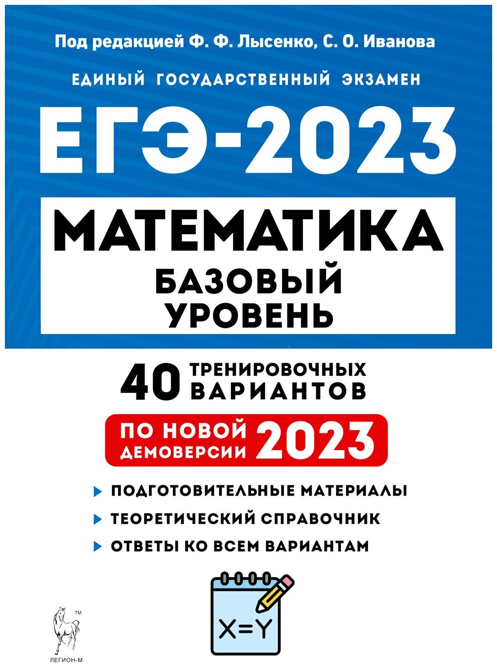 ЕГЭ 2023 Математика. Базовый уровень. 40 тренировочных вариантов - фото №1