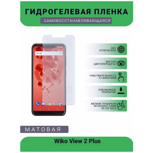 Гидрогелевая защитная пленка для телефона Wiko View 2 Plus, матовая, противоударная, гибкое стекло, на дисплей гидрогелевая защитная пленка для телефона wiko view 4 lite матовая противоударная гибкое стекло на дисплей