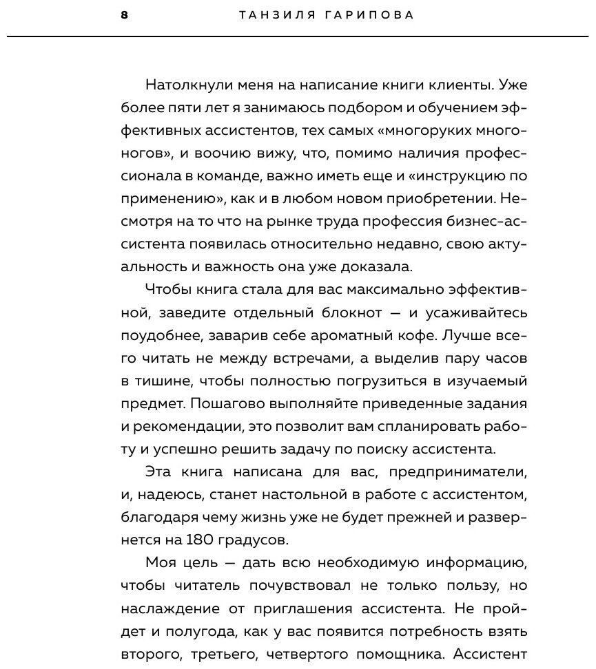 Идеальный бизнес-ассистент. Как найти и воспитать надежного помощника - фото №16