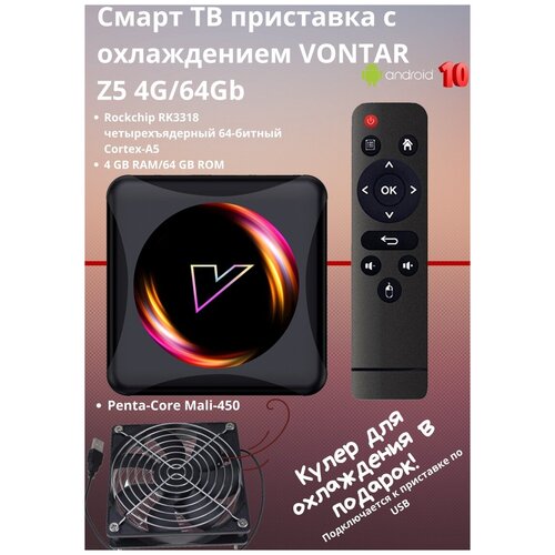 Смарт ТВ приставка с активным охлаждением VONTAR Z5 4G64Gb Android Медиаплеер для телевизора 620200₽