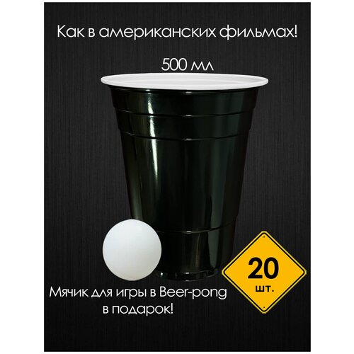 Стаканы красные одноразовые /пластиковые стаканы В американском стиле /для вечеринки 20 шт./500мл.