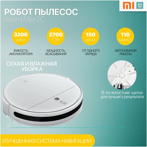 Робот-пылесос Xiaomi Mijia 2C для уборки дома автоматический пылесос умное планирование уборки сухая и влажная уборка CN 1669000₽