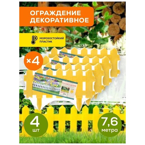 Ограждение садовое Полисадник (Цвет Желтый) 4 комплекта ограждение садовое полисадник цвет желтый 6 комплектов