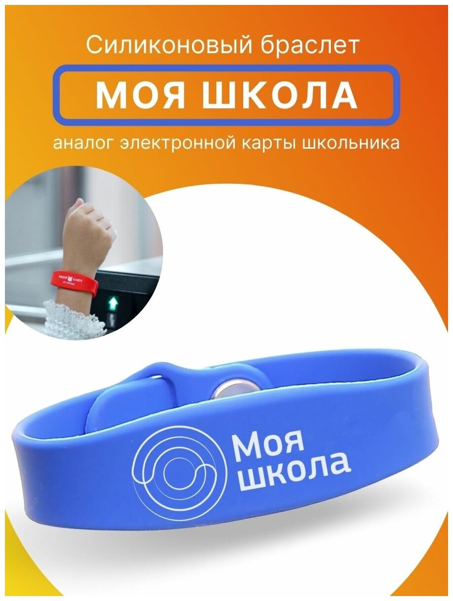 Браслет силиконовый для детей "Моя школа", электронный браслет детский для школы синий