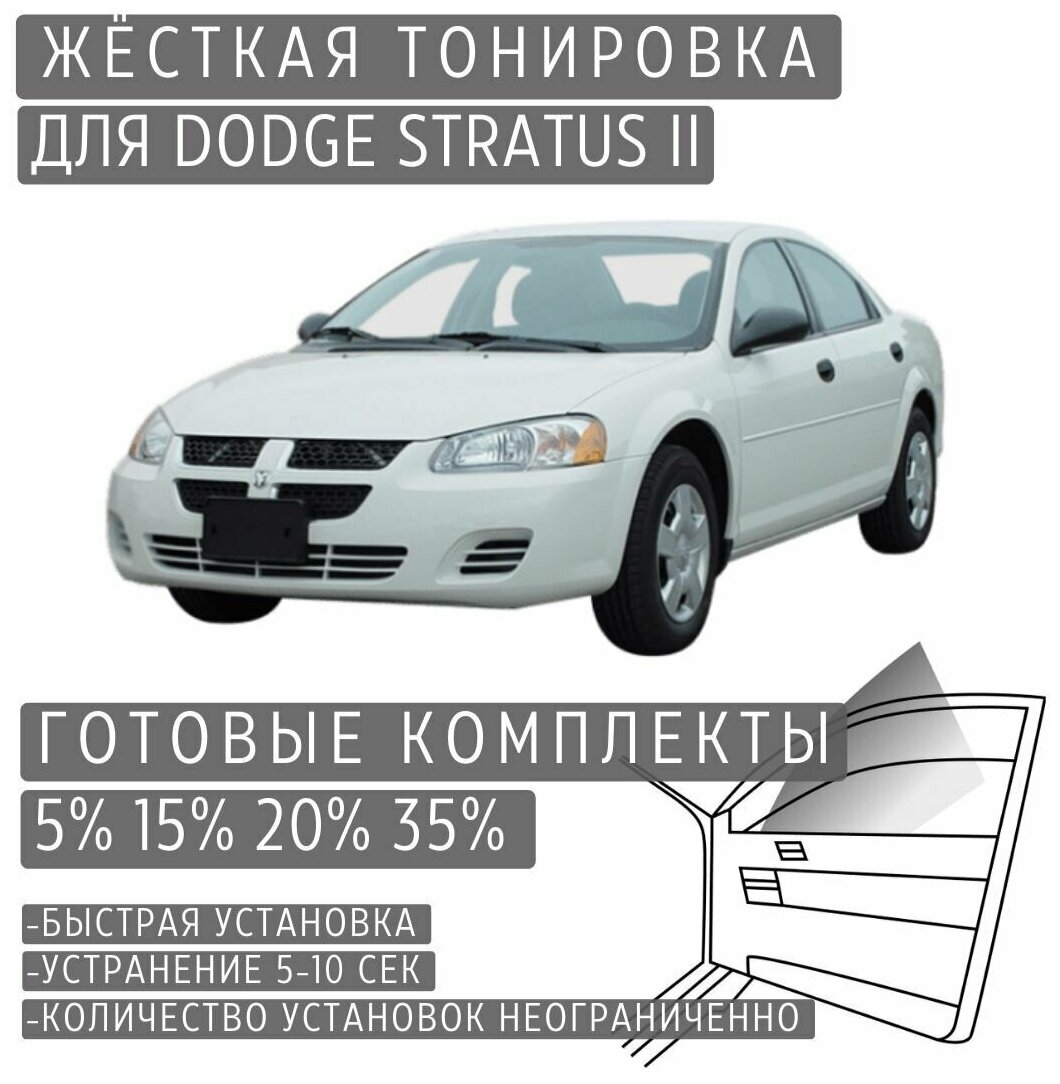 Жёсткая тонировка Dodge Stratus 2 5% / Съёмная тонировка Додж Стратус 2 5%