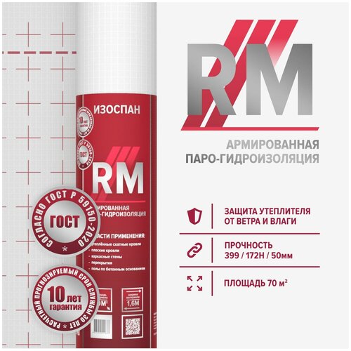 Изоспан RM 70 м.кв. пароизоляция армированная 3-х слойная пленка пароизоляционная для кровли, стен, потолка и пола