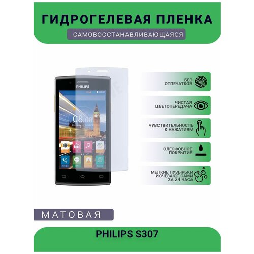 Гидрогелевая защитная пленка для телефона PHILIPS S307, матовая, противоударная, гибкое стекло, на дисплей гидрогелевая защитная пленка для телефона philips xenium e580 матовая противоударная гибкое стекло на дисплей