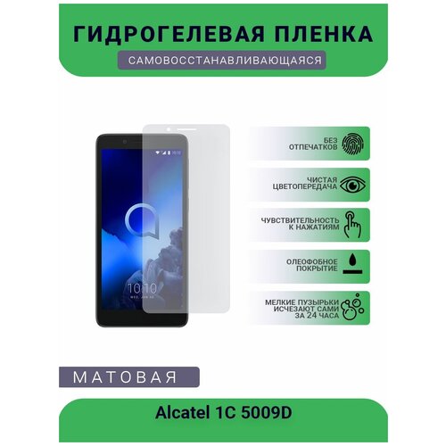 Защитная гидрогелевая плёнка на дисплей телефона Alcatel 1C 5009D, бронепленка, пленка на дисплей, матовая