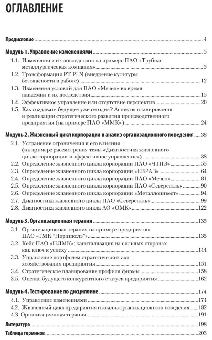 Жизненный цикл корпораций и управление изменениями Учебное пособие - фото №2