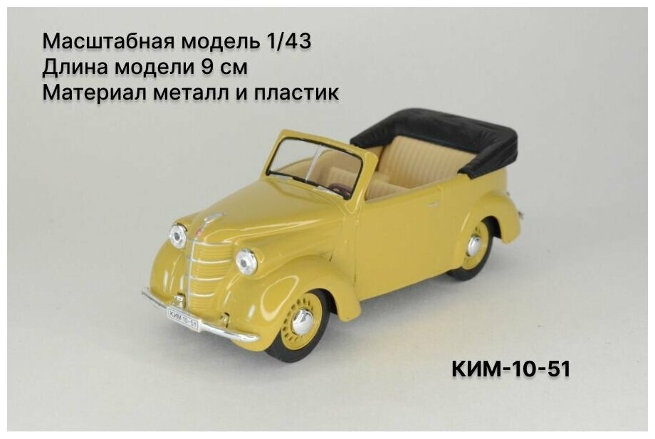 КИМ-10-51 (горчичный) Масштабная модель 1/43 Наш Автопром