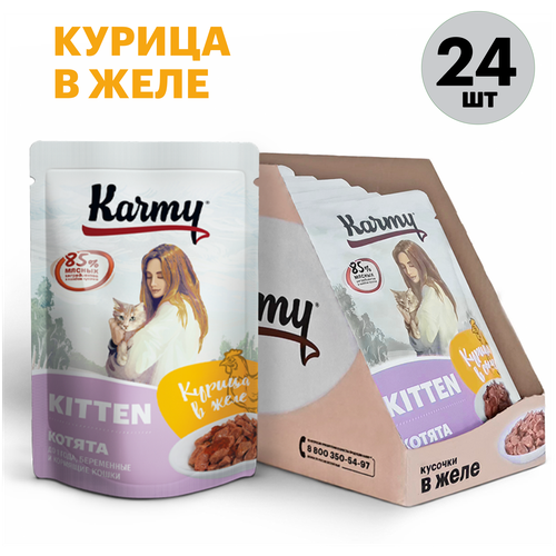 влажный корм karmy kitten для котят беременных кошек курица в соусе паучи 12шт по 80г Влажный корм для котят и беременных кошек Karmy Kitten, курица 24 шт. х 80 г (кусочки в желе)