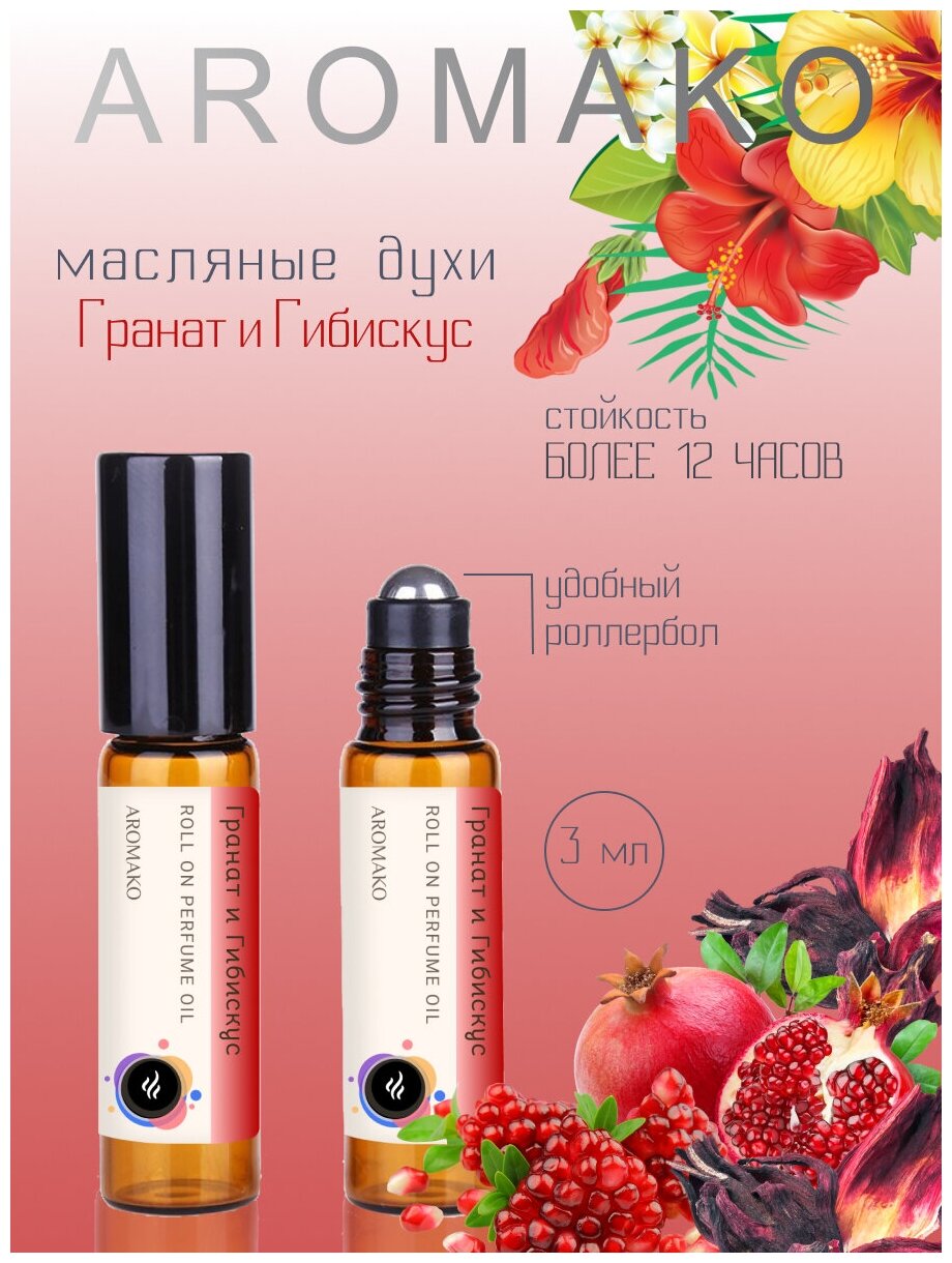 Масляные духи с роллером Гранат и Гибискус AROMAKO 3 мл, ароматтческое масло, роллербол