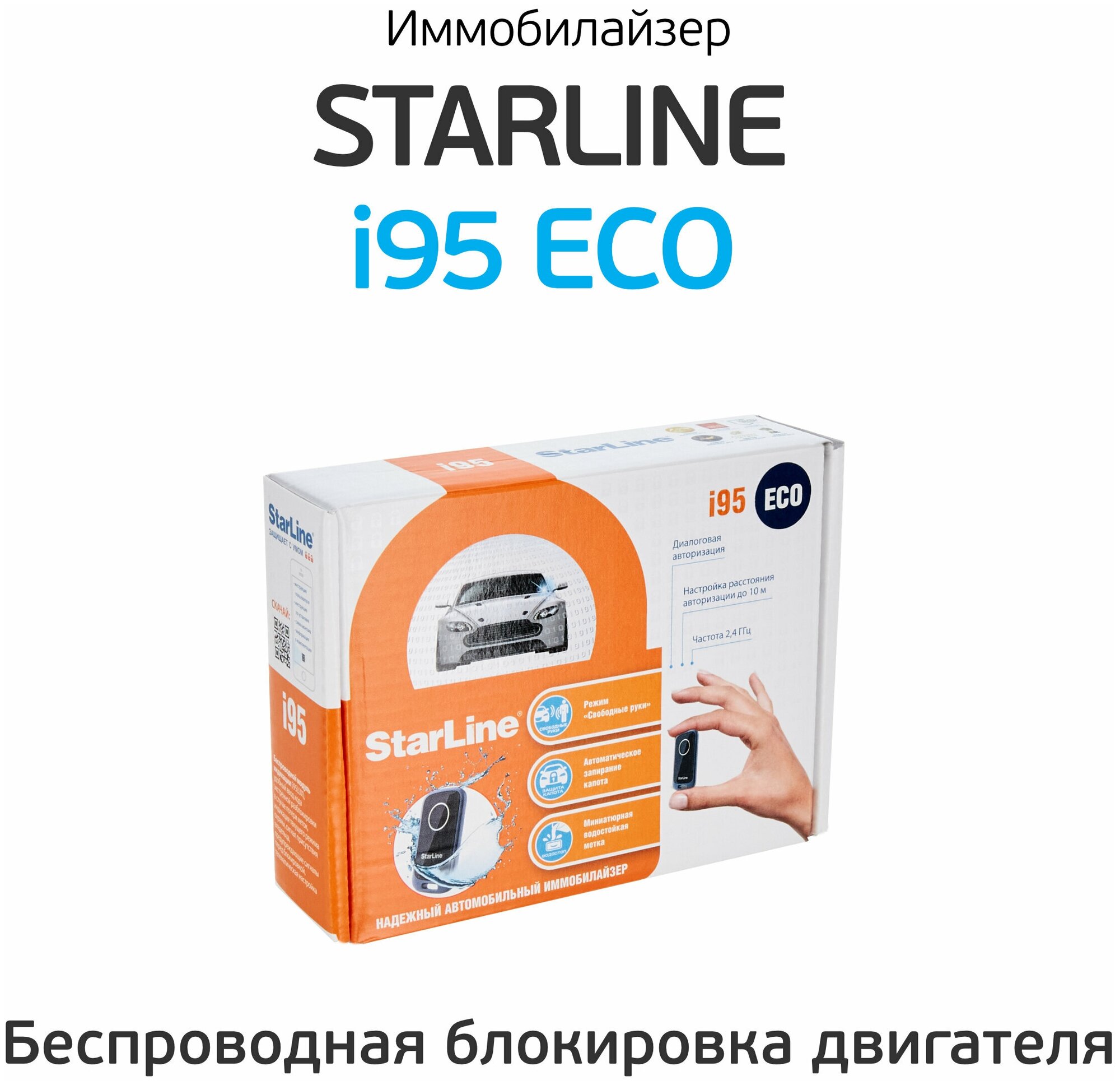 Иммобилайзер StarLine i95 ECO