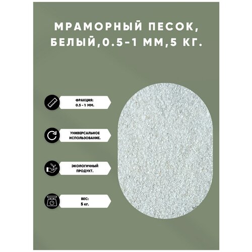 мраморный песок Мраморная крошка / белая/ 0.5-1 мм. - 5 кг.