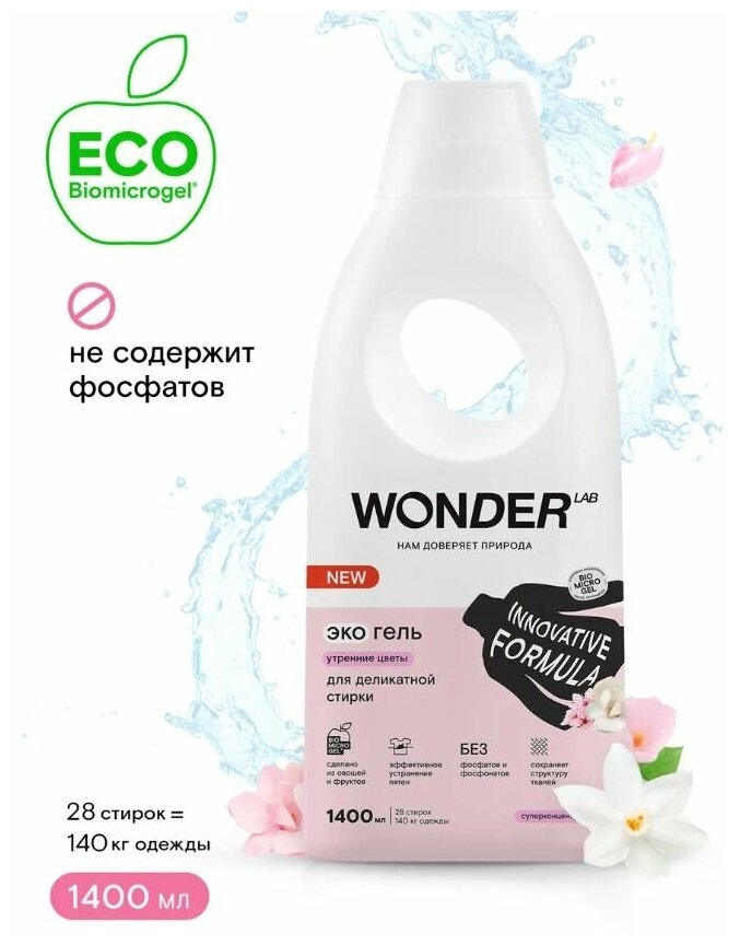 Гель для деликатной стирки Wonder Lab Утренние цветы 1400мл - фото №14