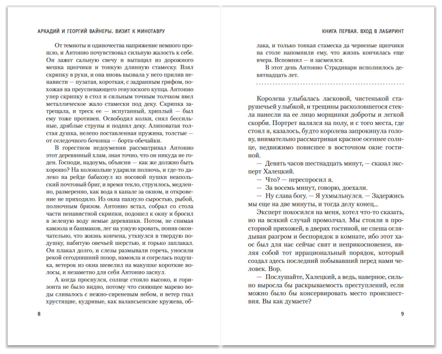 Визит к Минотавру (Вайнер Аркадий Александрович, Вайнер Георгий Александрович) - фото №2