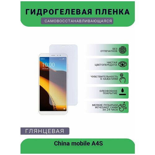 Защитная гидрогелевая плёнка на дисплей телефона China mobile A4S, глянцевая