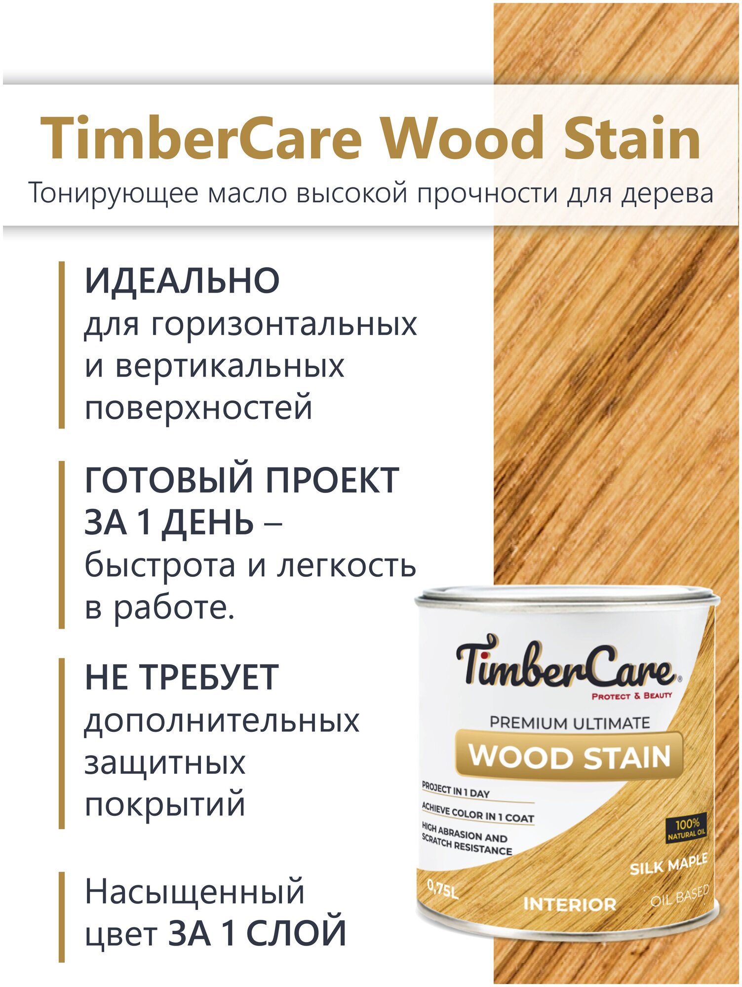 Масло для дерева и мебели TimberCare Wood Stain, быстросохнущие масла для дерева, пропитка для дерева для внутренних работ,Шелковистый клен 0.2 л - фотография № 3